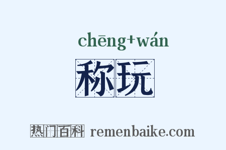 称玩是什么意思的图片